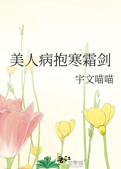 美人病恹恹