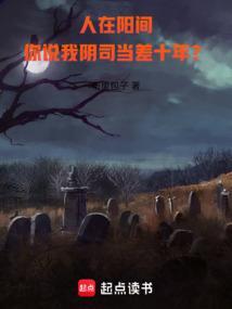 人在阳间从鬼差开始成圣无错版