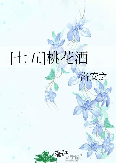 桃花酒专栏