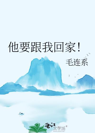 他要跟我回家的英文