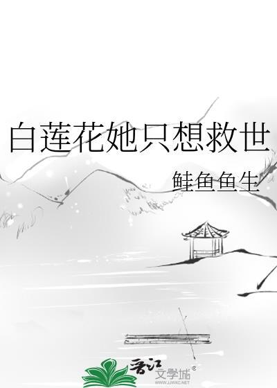 白莲花她只想当咸鱼