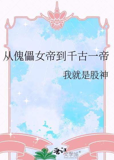 短剧从傀儡到千古一帝
