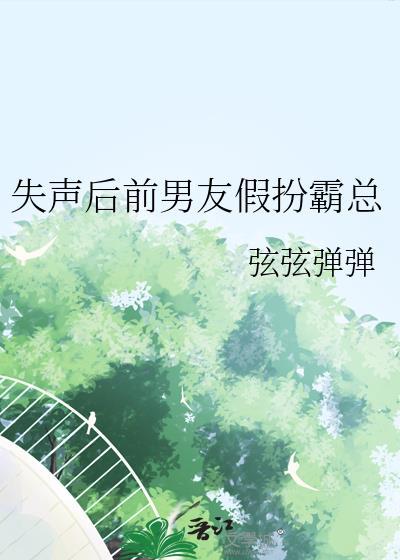 失声后已经霸总前男友百度