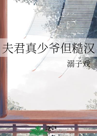 夫君娇弱小