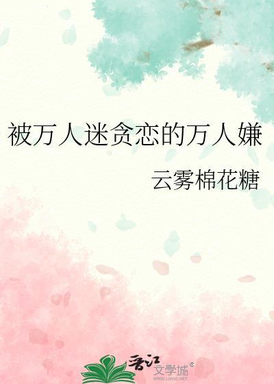 被万人迷表白了