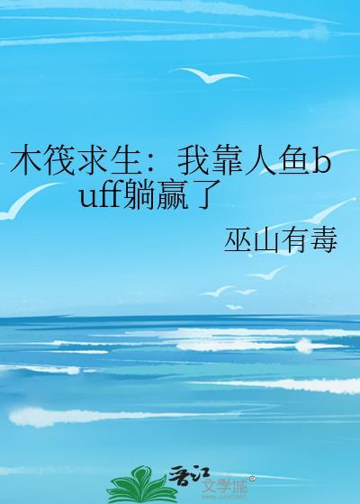木筏求生我靠人鱼buff躺赢了免费阅读