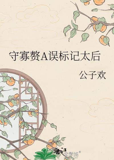 守寡赘a误标记太后笔趣阁最新章