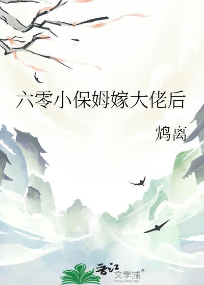 六零小保姆嫁大佬后鸠离