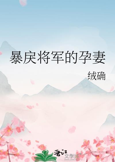 暴戾将军的小美人by简介