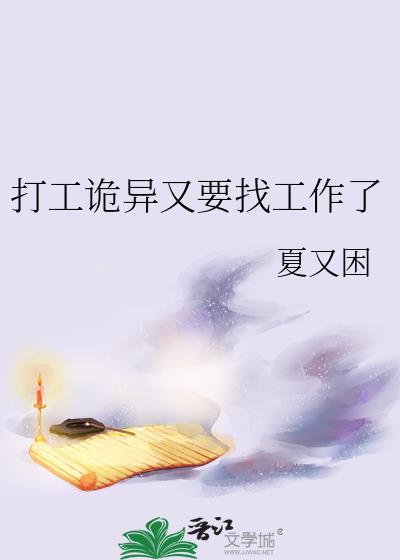 打工诡异又要找工作了by夏又困
