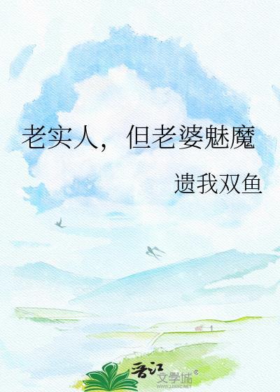 老实人娶美丽媳妇