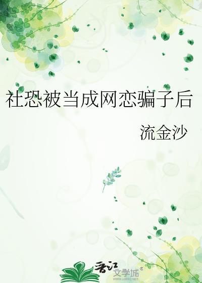 社恐谈恋爱会怎么样