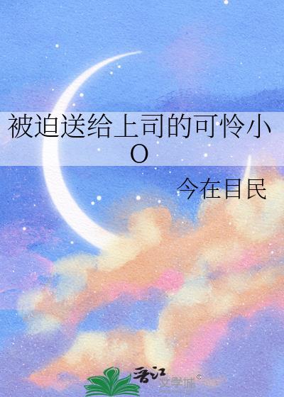 被迫送给上司的可怜小偶像