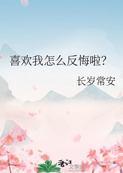喜欢我该怎么回答