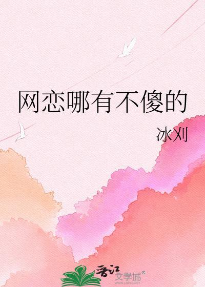 网恋哪有不傻的txt