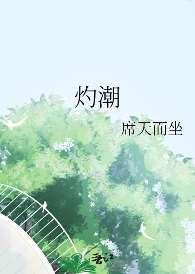 灼潮汕话怎么说