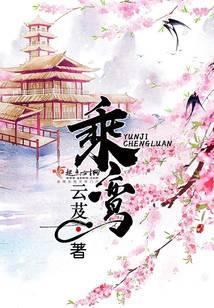 乘鸾 云芨