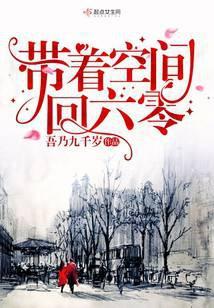 重生过去有空间TXT书包网