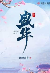 盛华全文免费阅读