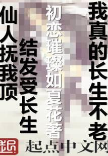 我真的长生不老是不是后宫