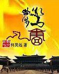 步步惊情原著