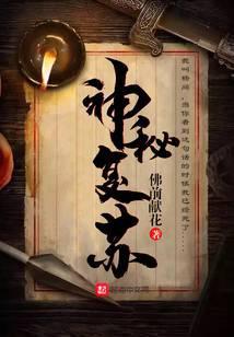 神秘复苏笔趣阁无弹窗最新章节
