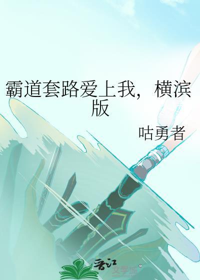 霸道总裁套路深林宜完整版