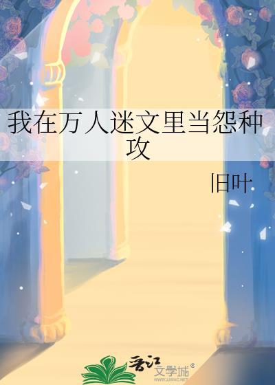 在万人迷文里当团宠是种怎么样的体验漫画
