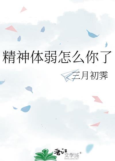 精神体力不好怎么办