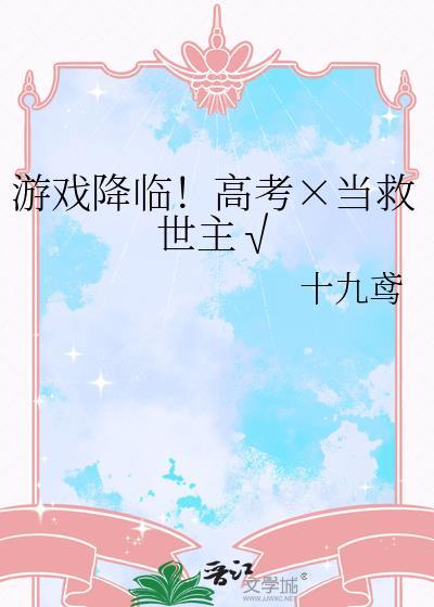 游戏降临获得亿万倍幸运暴