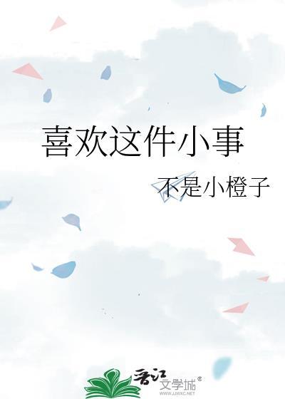 喜欢这件小事电视剧