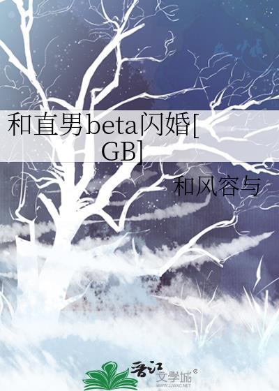 和直男beta闪婚gB(百度)