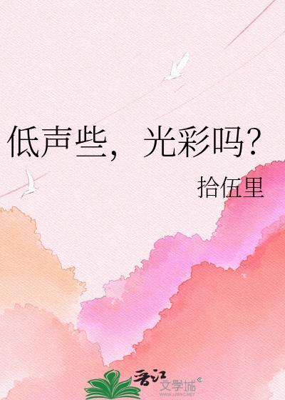 低声的什么