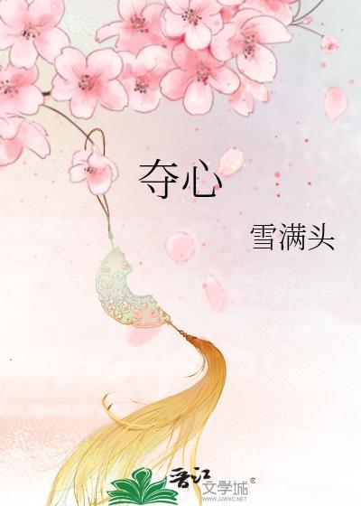 夺心魄是谁的回响