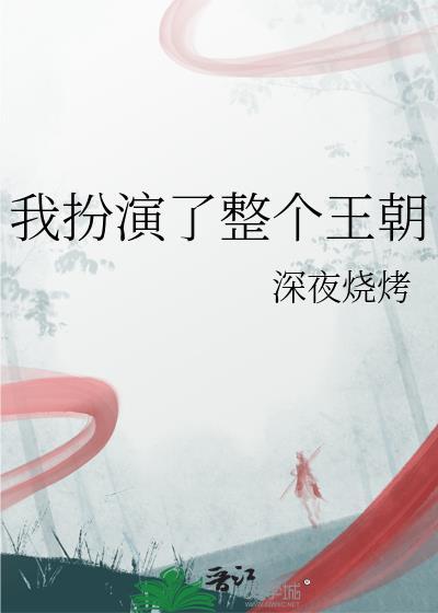 我扮演好我的角色了吗