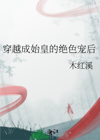 穿越成始皇的