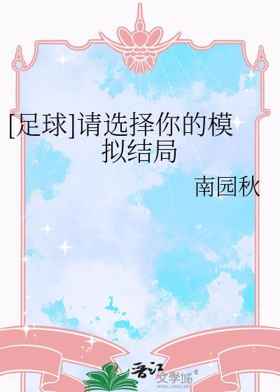 足球请选择你的模拟结局