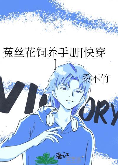 菟丝花饲养手册快穿桑不竹