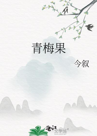 青梅果治便秘吗