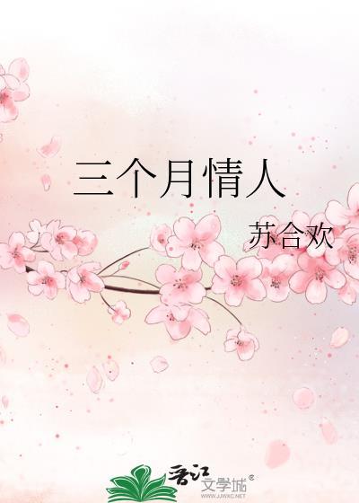 情人之间三个月的感情