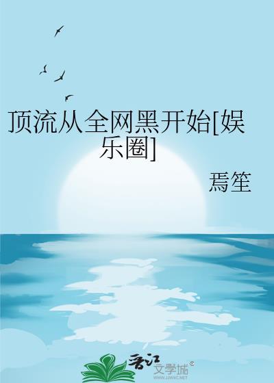 从顶流开始出圈