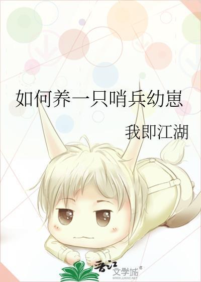 如何养一只哨兵幼崽by我即是江湖