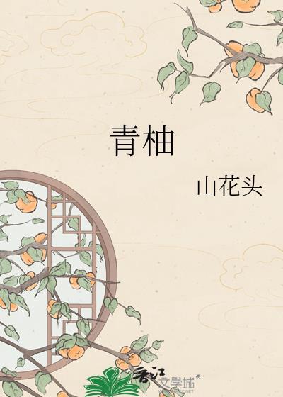 青柚的营养价值及功效与作用