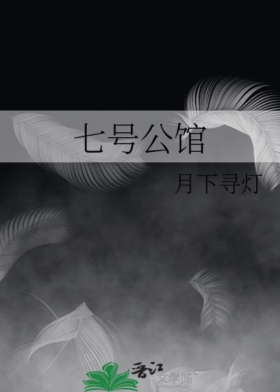 七号公馆精彩看点时间