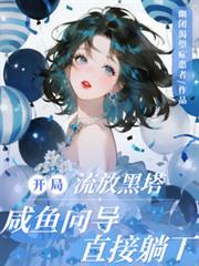 开局流放黑塔咸鱼向导直接躺下