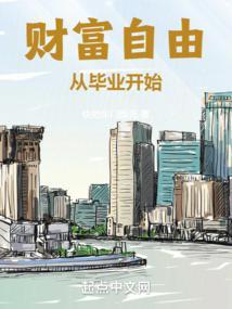 财富自由从毕业开始新笔趣阁