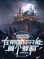 从零开始的异世界生活第二季免费观看