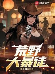 荒野大暴徒笔趣阁免费阅读最新章节