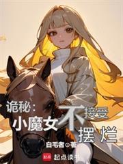 诡秘小魔女不接受摆烂抖音