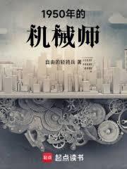 穿梭两界我到1950建机械厂TXT